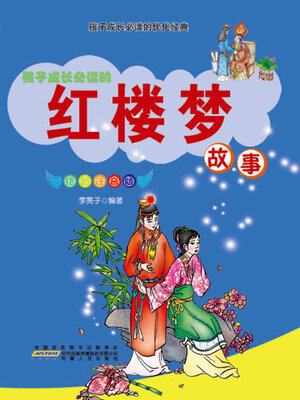 cover image of 红楼梦故事